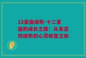 12星座成熟-十二星座的成长之路：从青涩到成熟的心灵蜕变之旅