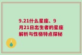 9.21什么星座、9月21日出生者的星座解析与性格特点探秘