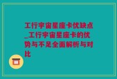 工行宇宙星座卡优缺点_工行宇宙星座卡的优势与不足全面解析与对比