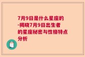 7月9日是什么星座的-揭晓7月9日出生者的星座秘密与性格特点分析