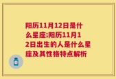 阳历11月12日是什么星座;阳历11月12日出生的人是什么星座及其性格特点解析