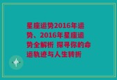 星座运势2016年运势、2016年星座运势全解析 探寻你的命运轨迹与人生转折