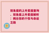 双鱼座的上升星座查询、双鱼座上升星座解析：揭示你的个性与命运之路