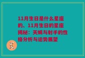 11月生日是什么星座的、11月生日的星座揭秘：天蝎与射手的性格分析与运势展望