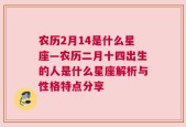 农历2月14是什么星座—农历二月十四出生的人是什么星座解析与性格特点分享