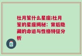 杜月笙什么星座;杜月笙的星座揭秘：背后隐藏的命运与性格特征分析