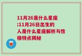 11月26是什么星座;11月26日出生的人是什么星座解析与性格特点揭秘