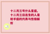 十二月三号什么星座,十二月三日出生的人是射手座的代表与性格解析