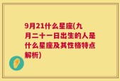 9月21什么星座(九月二十一日出生的人是什么星座及其性格特点解析)