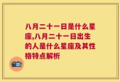 八月二十一日是什么星座,八月二十一日出生的人是什么星座及其性格特点解析