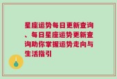 星座运势每日更新查询、每日星座运势更新查询助你掌握运势走向与生活指引