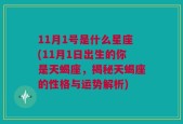 11月1号是什么星座(11月1日出生的你是天蝎座，揭秘天蝎座的性格与运势解析)