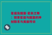 星座及图案-星辰之舞：探索星座与图案的神秘联系与美丽传说