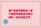 猎户星座专辑购买—猎户星座专辑购买攻略与推荐一站式体验分享