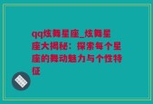 qq炫舞星座_炫舞星座大揭秘：探索每个星座的舞动魅力与个性特征