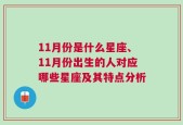 11月份是什么星座、11月份出生的人对应哪些星座及其特点分析