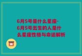 6月5号是什么星座-6月5号出生的人是什么星座性格与命运解析