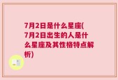 7月2日是什么星座(7月2日出生的人是什么星座及其性格特点解析)