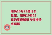 阳历10月23是什么星座、阳历10月23日的星座解析与性格特点详解