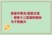 星座中英文;星座之谜：探索十二星座的奥秘与个性魅力