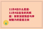 11月4日什么星座-11月4日出生的天蝎座：探索深邃情感与神秘魅力的星座之旅