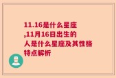 11.16是什么星座,11月16日出生的人是什么星座及其性格特点解析