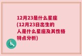 12月23是什么星座(12月23日出生的人是什么星座及其性格特点分析)