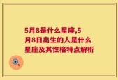 5月8是什么星座,5月8日出生的人是什么星座及其性格特点解析