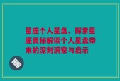 星座个人星盘、探索星座奥秘解读个人星盘带来的深刻洞察与启示