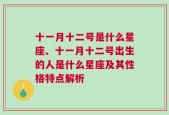 十一月十二号是什么星座、十一月十二号出生的人是什么星座及其性格特点解析