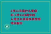2月11号是什么星座的-2月11日出生的人是什么星座及其性格特点解析