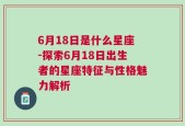 6月18日是什么星座-探索6月18日出生者的星座特征与性格魅力解析