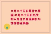 八月二十五日是什么星座;八月二十五日出生的人是什么星座解析与性格特点揭秘