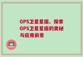 GPS卫星星座、探索GPS卫星星座的奥秘与应用前景