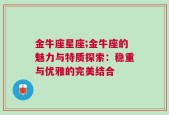 金牛座星座;金牛座的魅力与特质探索：稳重与优雅的完美结合