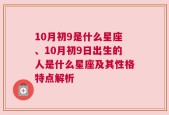 10月初9是什么星座、10月初9日出生的人是什么星座及其性格特点解析