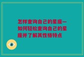 怎样查询自己的星座—如何轻松查询自己的星座并了解其性格特点