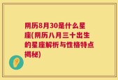 阴历8月30是什么星座(阴历八月三十出生的星座解析与性格特点揭秘)