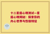 十二星座心理测试—星座心理揭秘：探索你的内心世界与性格特征