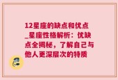 12星座的缺点和优点_星座性格解析：优缺点全揭秘，了解自己与他人更深层次的特质