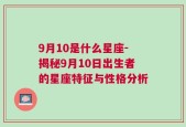 9月10是什么星座-揭秘9月10日出生者的星座特征与性格分析