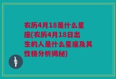 农历4月18是什么星座(农历4月18日出生的人是什么星座及其性格分析揭秘)