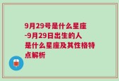 9月29号是什么星座-9月29日出生的人是什么星座及其性格特点解析