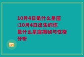 10月4日是什么星座;10月4日出生的你是什么星座揭秘与性格分析