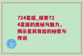 724星座_探索724星座的奥秘与魅力，揭示星辰背后的秘密与传说