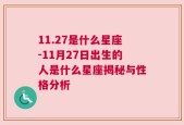 11.27是什么星座-11月27日出生的人是什么星座揭秘与性格分析