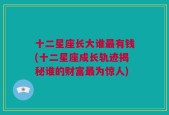 十二星座长大谁最有钱(十二星座成长轨迹揭秘谁的财富最为惊人)