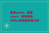 星座suara、星座suara：探索星辰与内心的和谐共鸣之旅