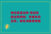 微信星座运势-微信星座运势揭秘：掌握每周运势，助你决策更明智