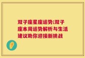 双子座星座运势;双子座本周运势解析与生活建议助你迎接新挑战